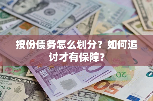 武汉按份债务怎么划分?如何追讨才有保障? 武汉按份债务怎么划分?如何追讨才有保障?