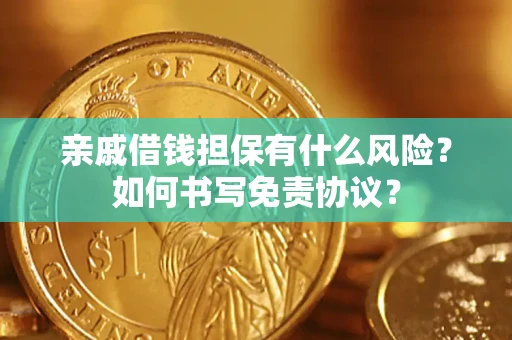 武汉亲戚借钱担保有什么风险?如何书写免责协议? 武汉亲戚借钱担保有什么风险?如何书写免责协议?
