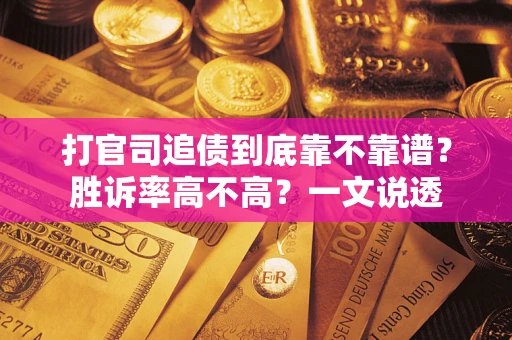 武汉打官司追债到底靠不靠谱?胜诉率高不高?一文说透 武汉打官司追债到底靠不靠谱?胜诉率高不高?一文说透