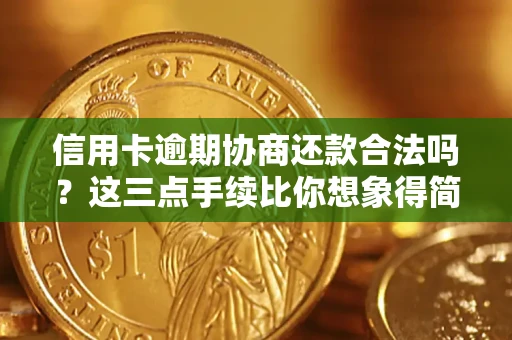 武汉信用卡逾期协商还款合法吗?这三点手续比你想象得简单 武汉信用卡逾期协商还款合法吗?这三点手续比你想象得简单